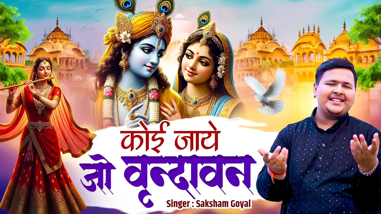 कोई जाये जो वृन्दावन - Koi Jaye Jo Vrindavan | Saksham Goyal | Radha Krishna Bhajan 2026