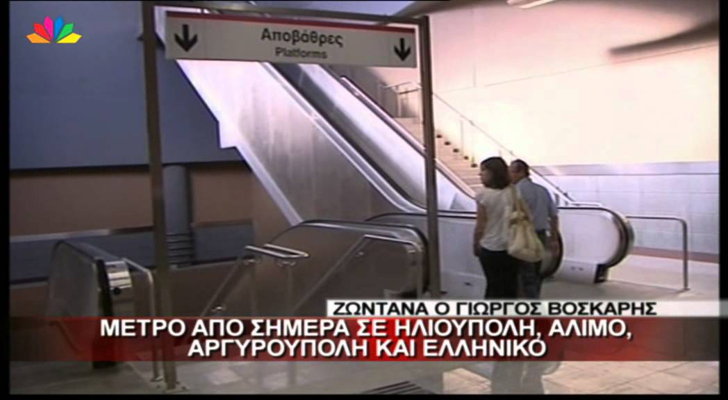 26.7.13 - Μετρό από σήμερα σε Ηλιούπολη, Άλιμο, Αργυρούπολη και Ελληνικό