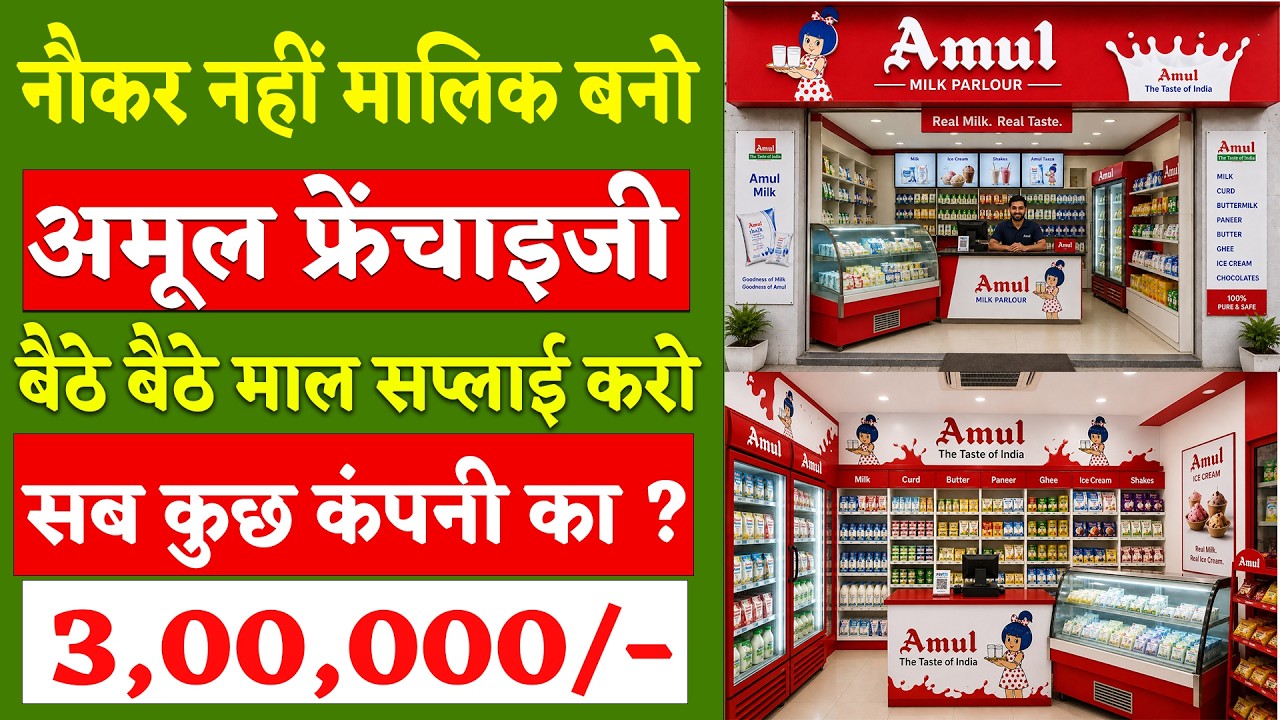 How to Get an Amul Franchise in 2026 | Amul Franchise Business | Amul Ice Cream Parlour Business