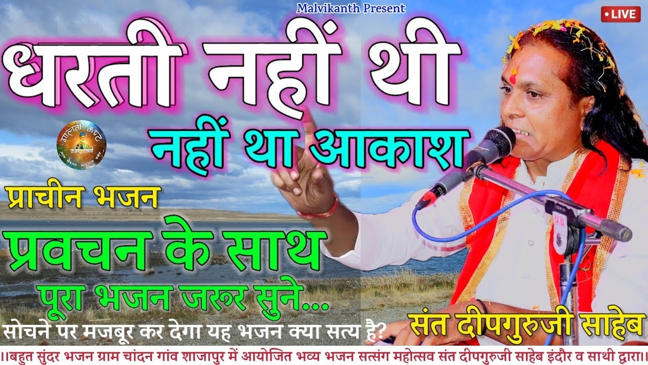 प्राचीन भजन | धरती नहीं थी नहीं था आकाश | Dharti nahi thi nahi tha aakash | Deepguruji Saheb | live