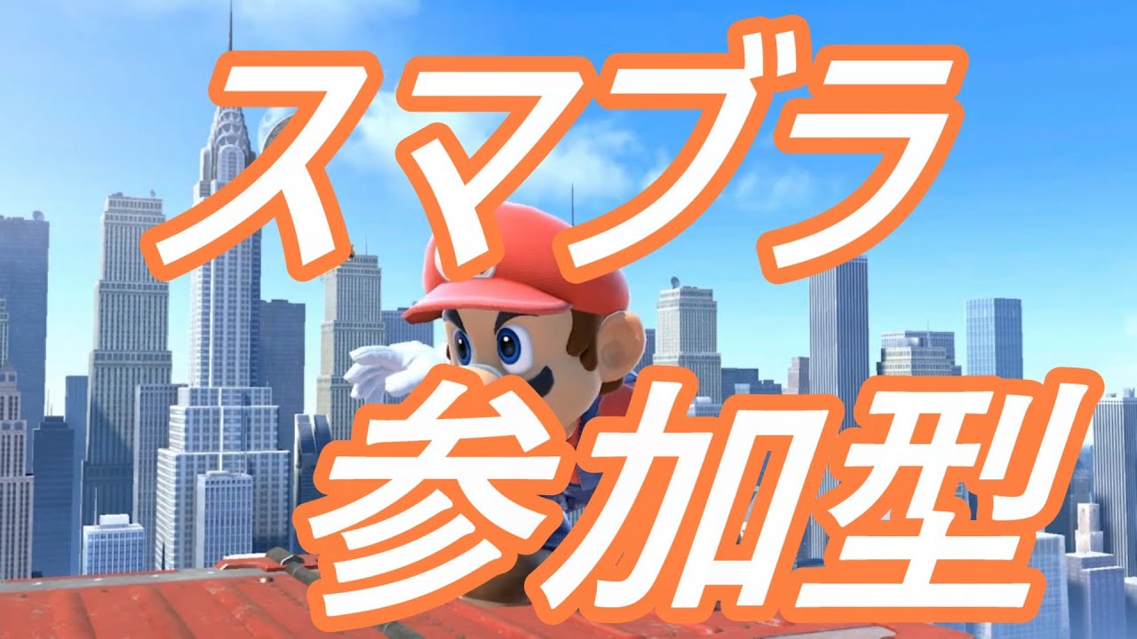 今月200人目標！スマブラ参加型！
