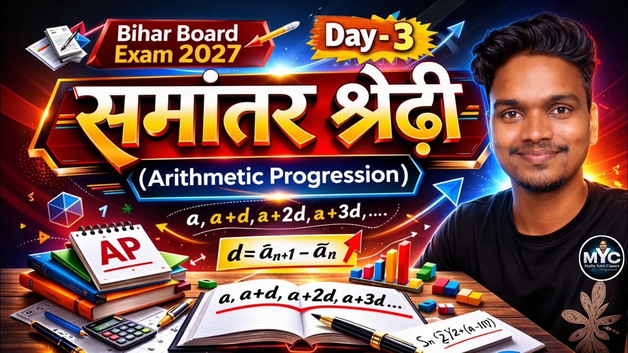 समांतर श्रेढी (Arithematic Progression - AP) | DAY - 3 | Class 10th Bihar Board Exam 2027 🔥