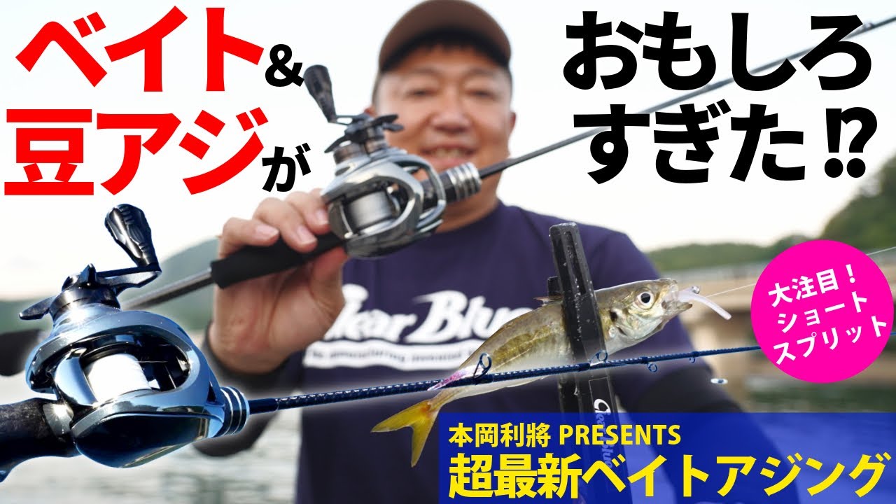 超最新ベイトアジング／身近な豆アジゲームがおもしろすぎた！？
