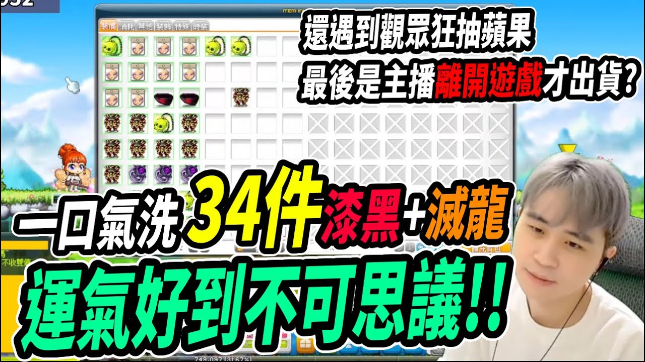 【新楓之谷】一口氣洗３４件裝！閃炫最過癮的一次！還見證了觀眾力拼輪迴的過程...最後是主播