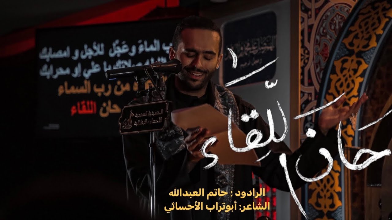حان اللقاء | حاتم العبدالله