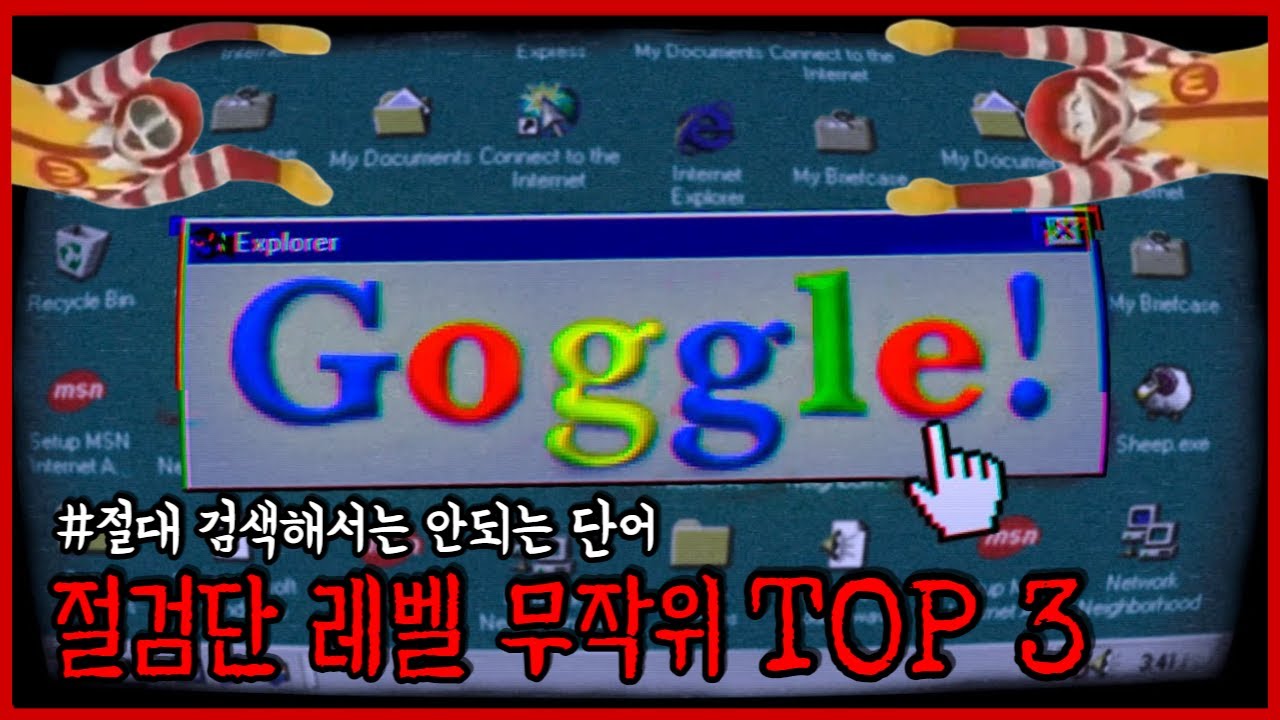 【위험도 ?】 절대로 검색해서는 안 되는 단어 TOP 3