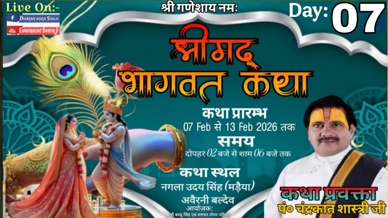 🔴LIVE !! DAY 07 श्रीमद् भागवत कथा // आचार्य पं0 चंद्रकांत शास्त्री जी / नगला उदयसिंह, अवैरनी बल्देव