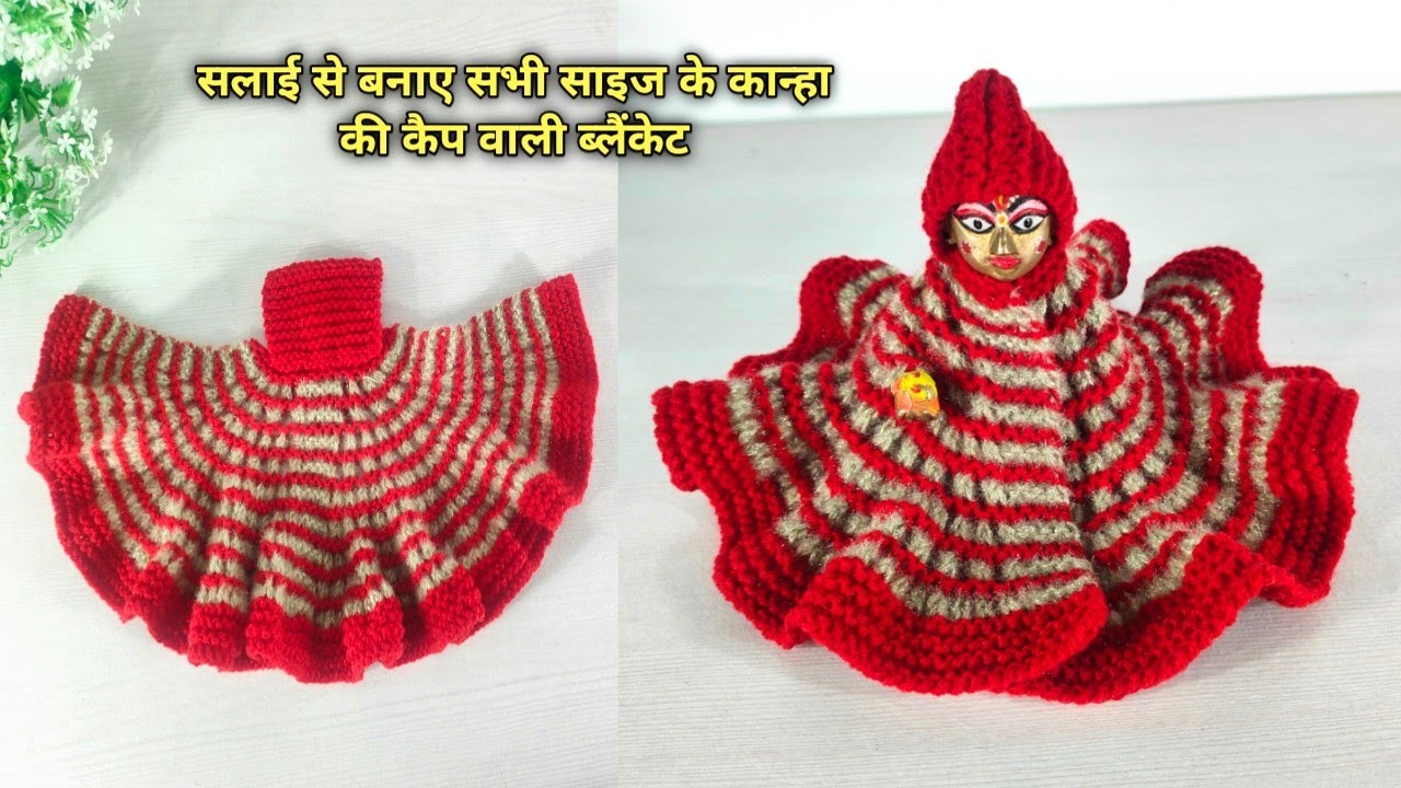 सलाई से बनाए सभी साइज के लड्डू गोपाल की सर्दी की ड्रेस || laddugopal dress || kanha ji dress ||