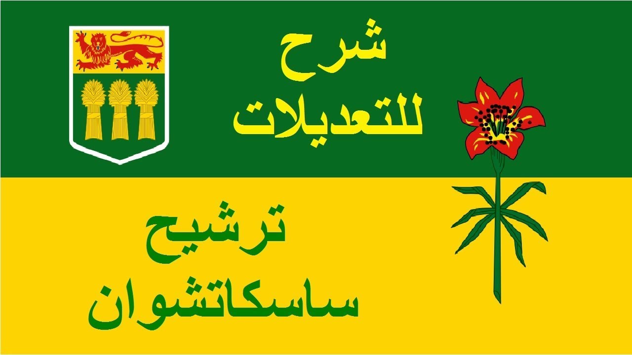شرح للتعديلات الجذرية الجديدة على برنامج ترشيح مقاطعة ساسكاتشوان للهجرة إلى كندا - يوليو 2018
