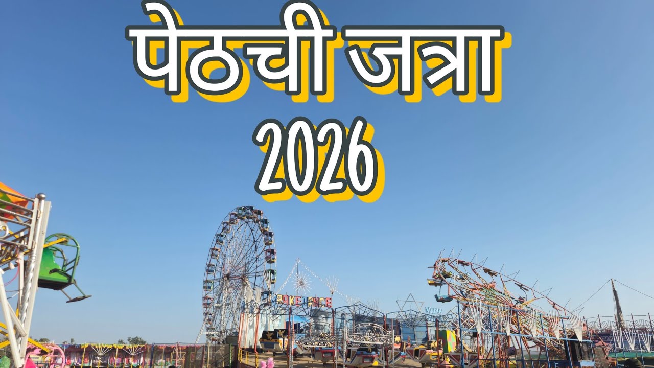 पेठ यात्रा 2026 |  Live Peth yatra 