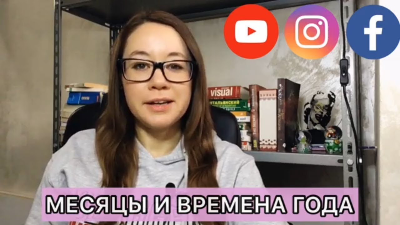 МЕСЯЦЫ И ВРЕМЕНА ГОДА НА ИТАЛЬЯНСКОМ