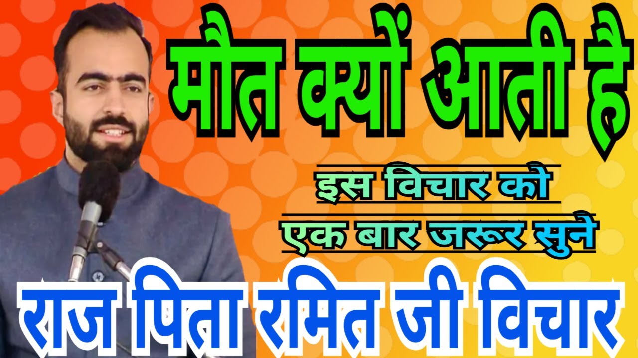 Rajpita ramit ji vichar ll मौत क्यों आती है ll सभी एक बार जरूर सुने ll #nirankarivichar #nirankari