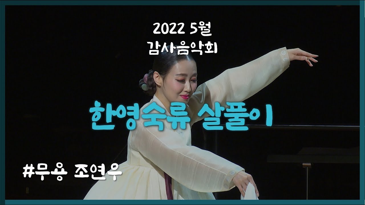 [2022 5월 감사음악회] 한영숙류 살풀이 / 무용 조연우 / KBS국악관현악단