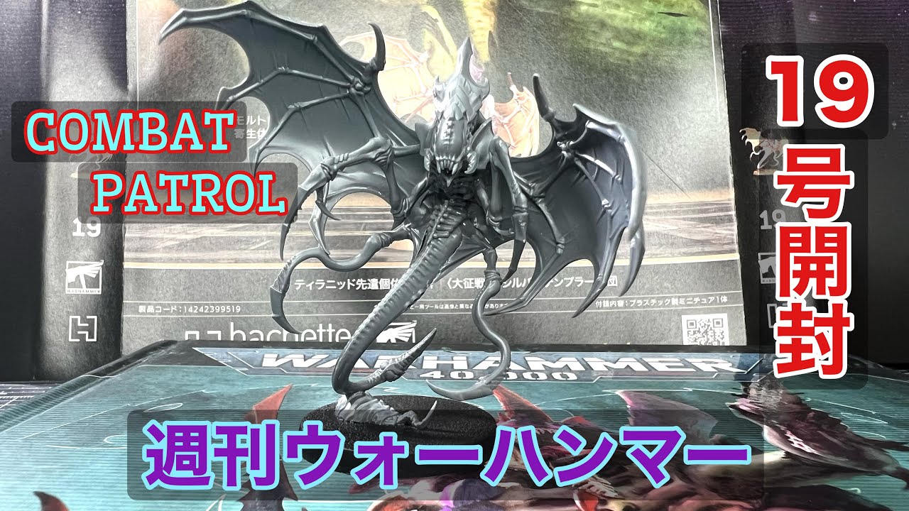 【WH40k】ウォーハンマー40,000：コンバットパトロール19号開封！
