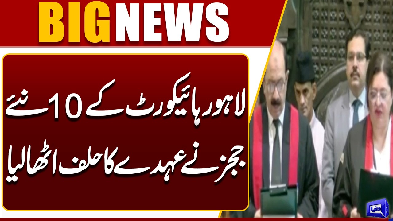 10 New Lahore High Court Judges Take Oath | Major Judicial Development in Pakistan | Dunya News