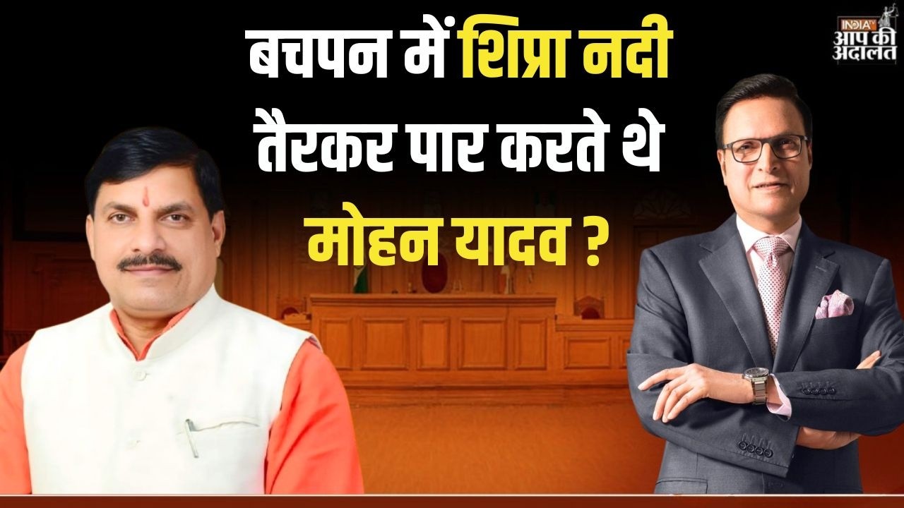 CM Mohan Yadav in Aap Ki Adalat: बचपन में शिप्रा नदी तैरकर पार करते थे मोहन यादव ? | India TV