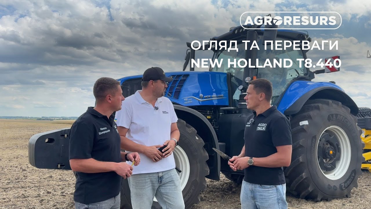 NEW HOLLAND T8.440 – чому варто обрати саме цей трактор?
