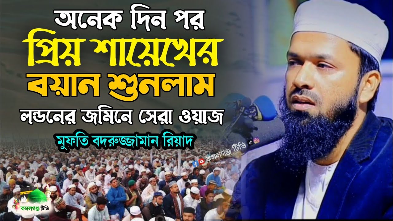 মুফতি বদরুজ্জামান রিয়াদ | new bangla waz 2025 | লন্ডনে সেরা বয়ান | বাংলা নতুন ওয়াজ ২০২৫