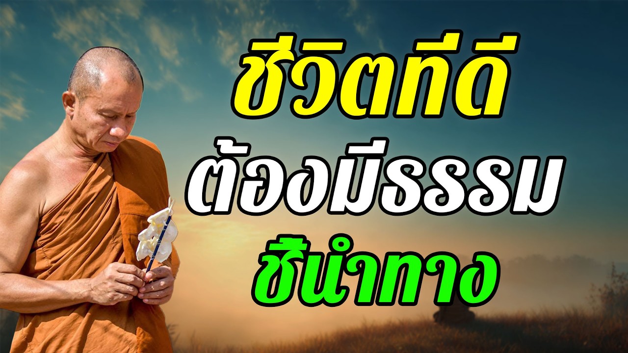 ชีวิตที่ดีต้องมีธรรมชี้นำทาง - พระอาจารย์ ราวี จารุธัมโม