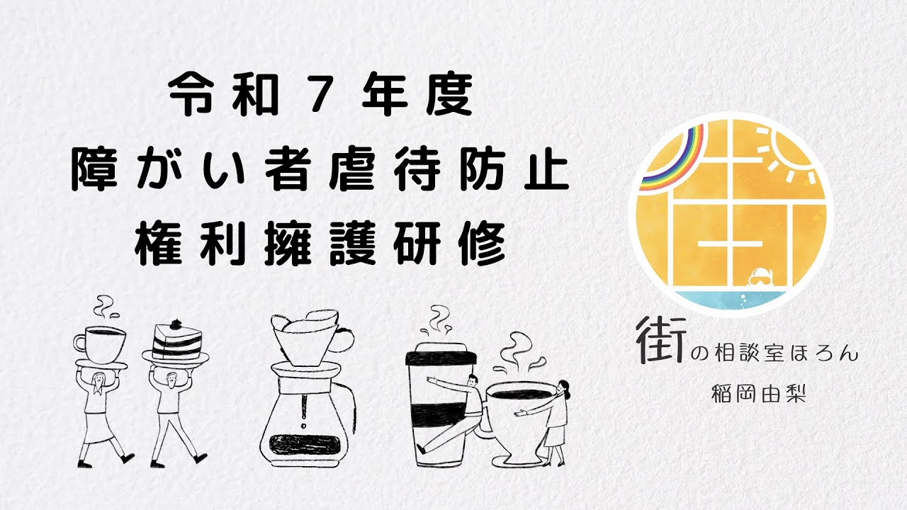 【研修動画】令和7年度  障がい者虐待防止・権利擁護研修