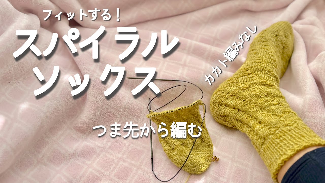 【かかと編みなし】魔法のスパイラルソックス🧦つま先から編む！はじめての靴下編み