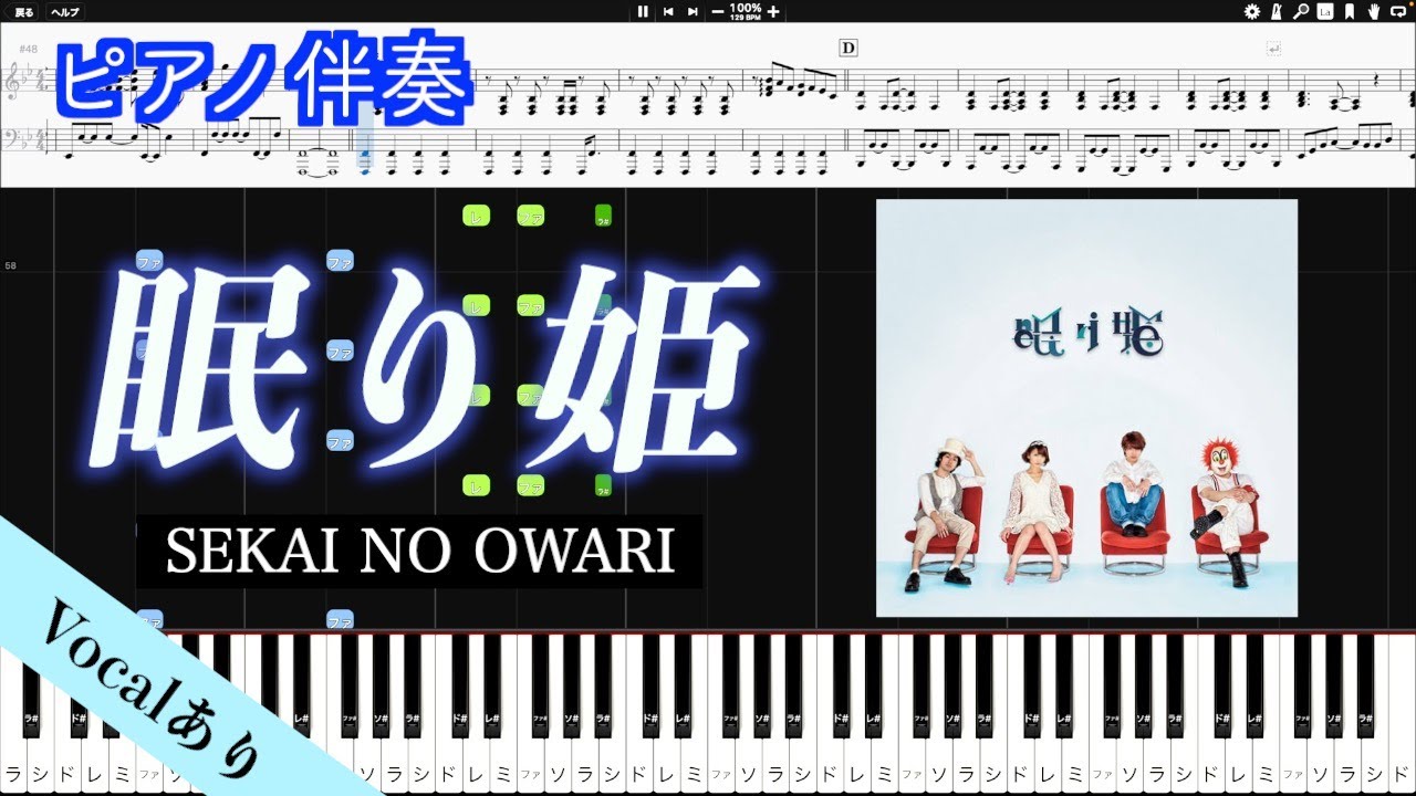 【ピアノ伴奏】「眠り姫 - Nemurihime」/SEKAI NO OWARI　※楽譜は概要欄へ（高音質）