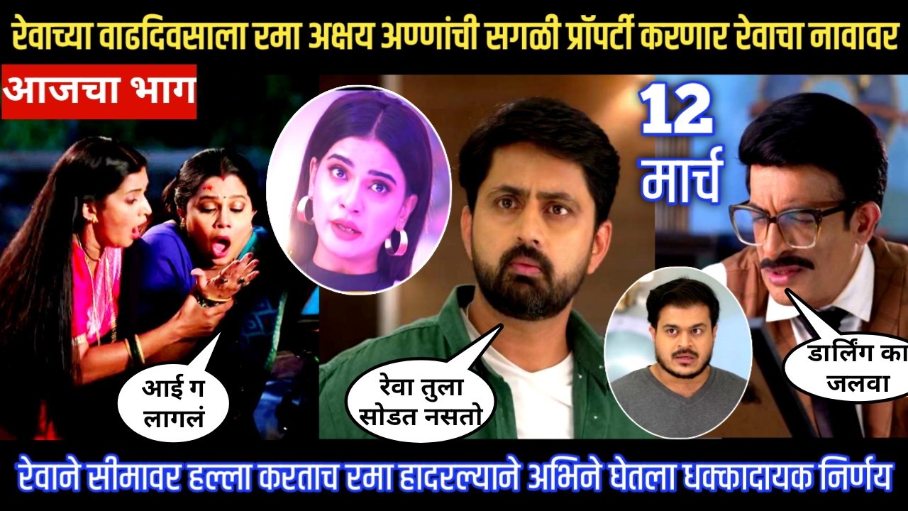 Muramba today episode रेवाच्या वाढदिवसाला रमा अक्षय अण्णांची सगळी प्रॉपर्टी करणार रेवाचा नावावर