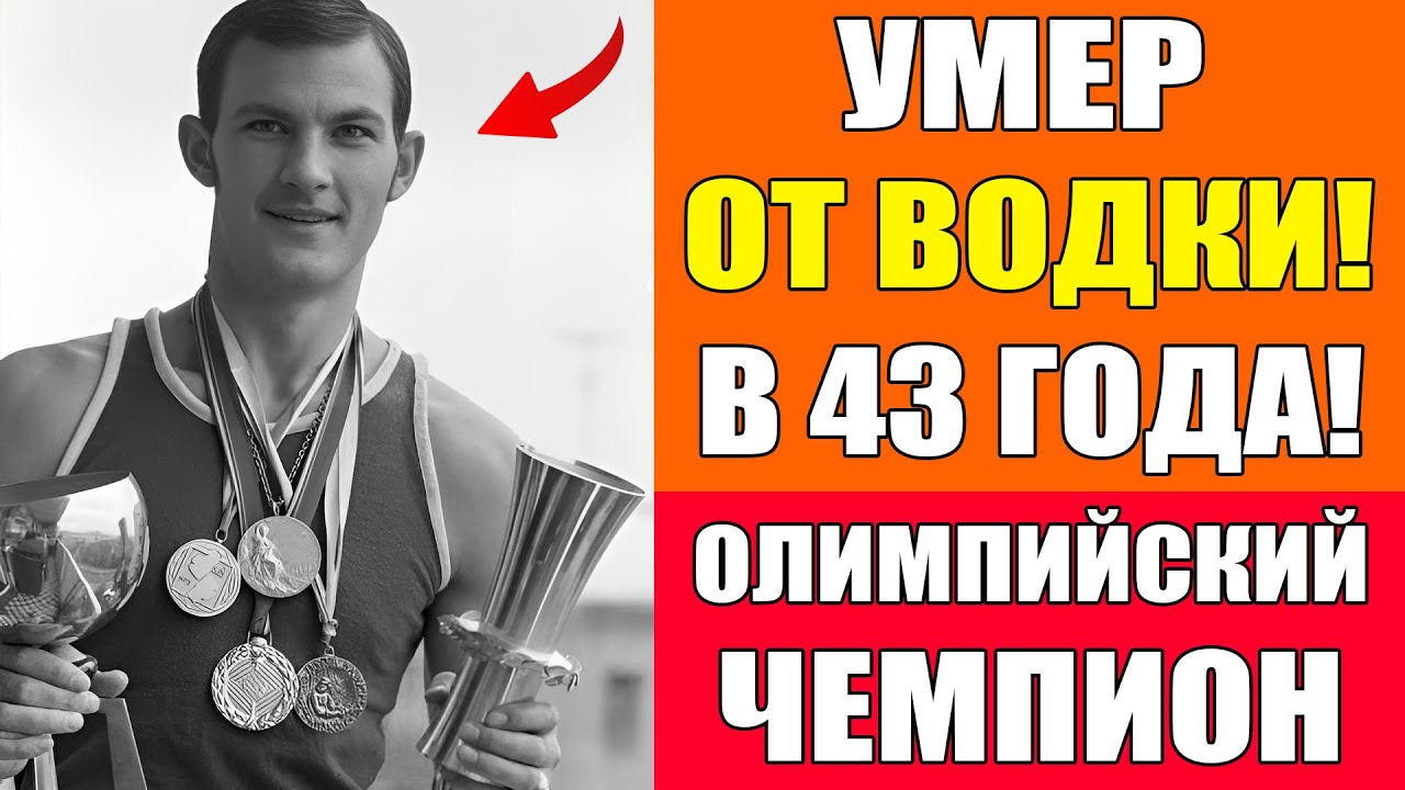 ОСЛЕП ОТ ВОДКИ И УМЕР В 43 Года! - Олимпийский Чемпион Вячеслав Лемешев