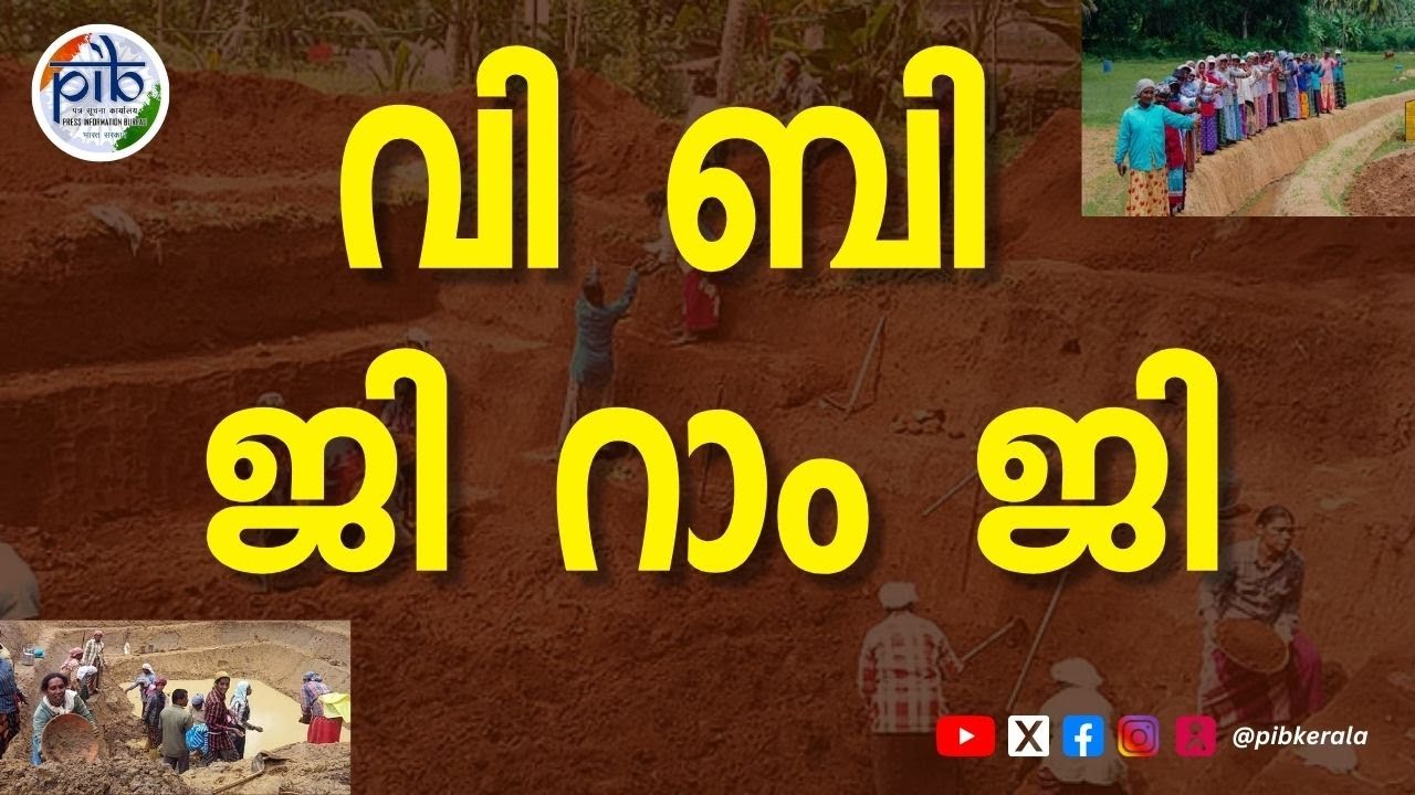 Viksit Bharat—Guarantee for Rozgar & Ajeevika Mission (Gramin) VB—G RAM G) Act 2025 | വിബി-ജി റാം ജി