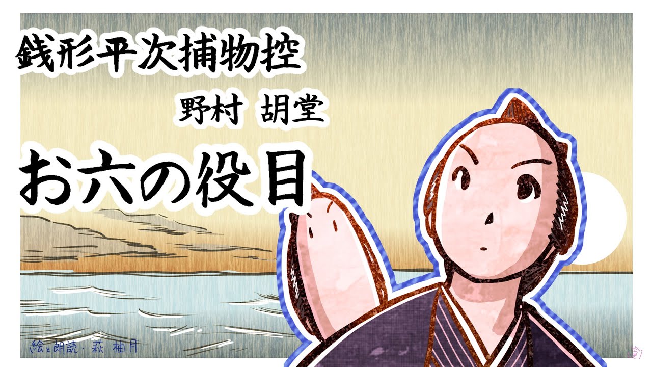 朗読　野村胡堂　銭形平次捕物控　お六の役目［挿絵付］［青空文庫］［紙芝居動画］