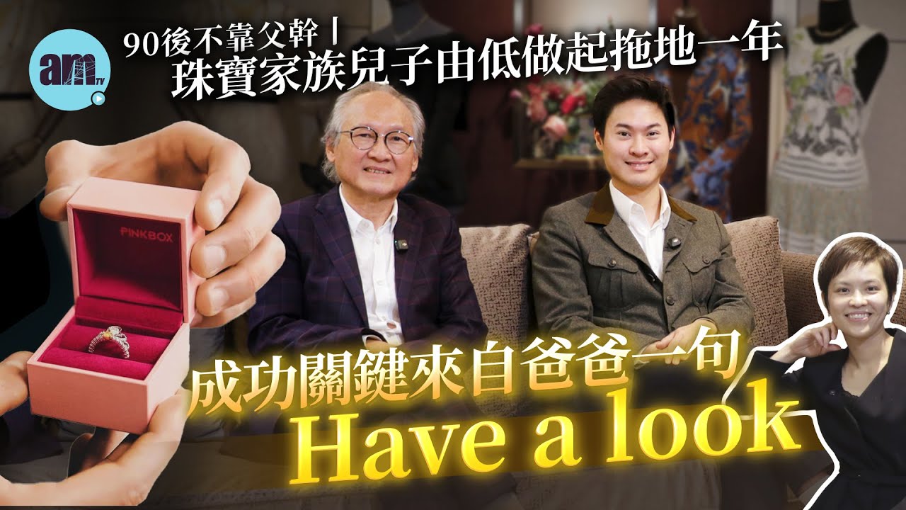 90後不靠父幹丨珠寶家族兒子由低做起拖地一年丨成功關鍵來自爸爸一句Have A Look丨香港創業丨傳承丨珠寶丨中原家族辦公室