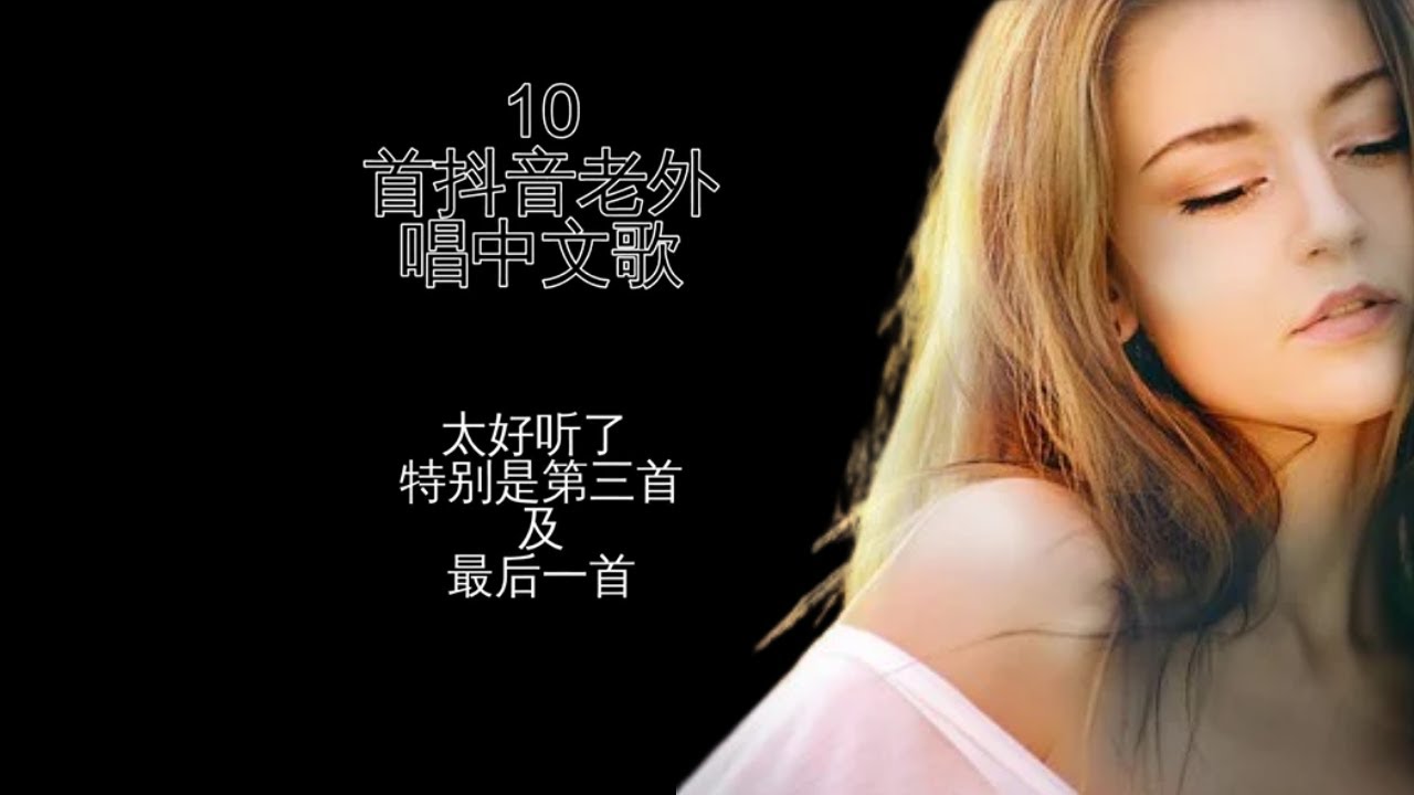 10 首抖音tiktok老外唱中文歌 | 10 good chinese songs sing by foreigners