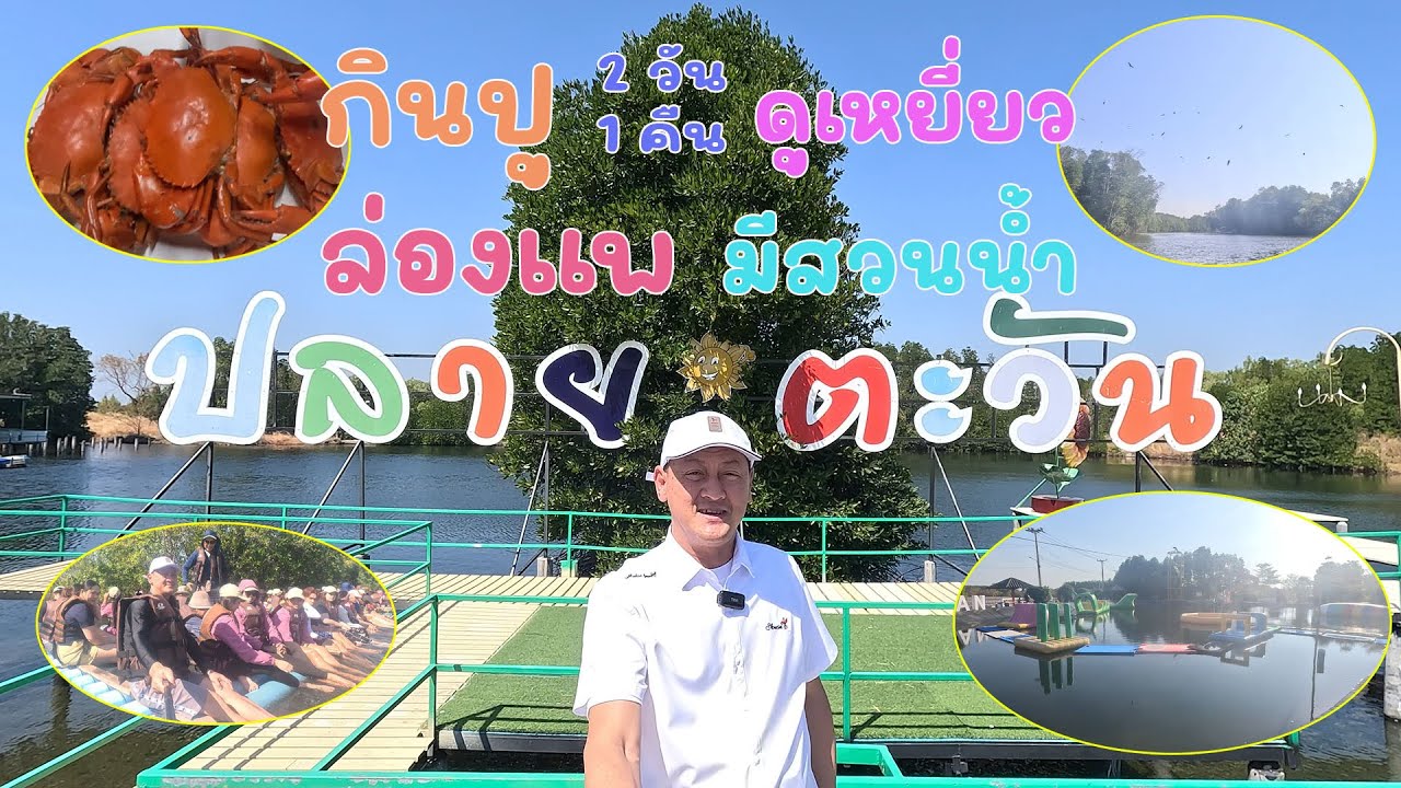 #ปลายตะวันโฮมสเตย์ กินปูดูเหยี่ยว ล่องแพ สวนน้ำ อาหาร 3 มื้อ 19 มกราคม 2568 #พ่อบ้านอยากสบาย EP.115