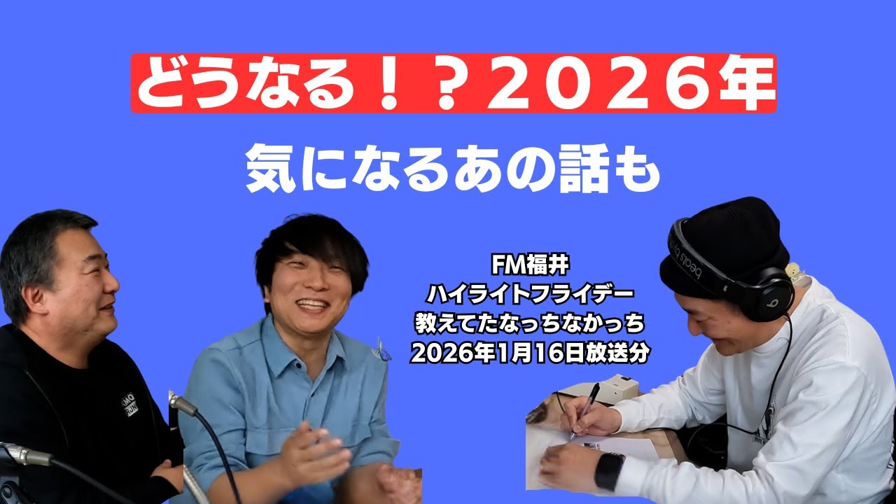 【2026年 WEB業界・IT業界はどうなるのか！？】 FM福井ハイライトフライデー　教えてたなっちなかっち　2026年1月16日放送分
