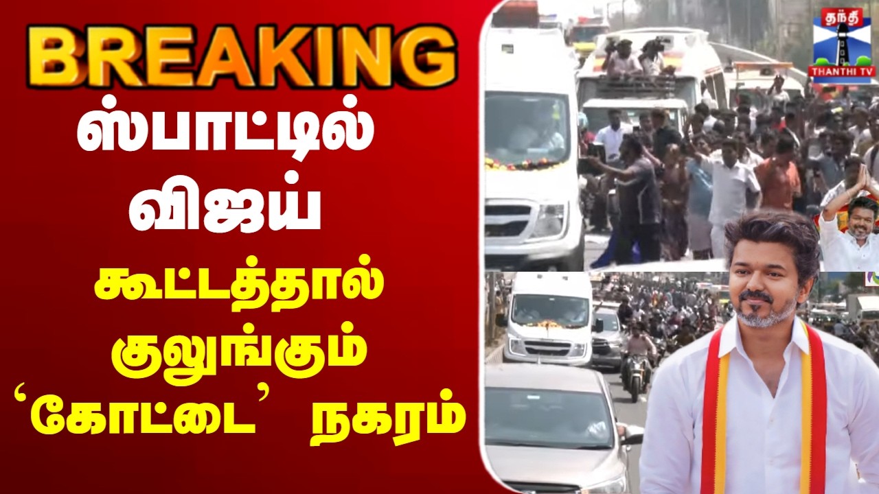 🔴LIVE: TVK Vijay | TVK | Vellore Meeting | TVK Campaign | கூட்டத்தால் குலுங்கும் கோட்டை நகரம்
