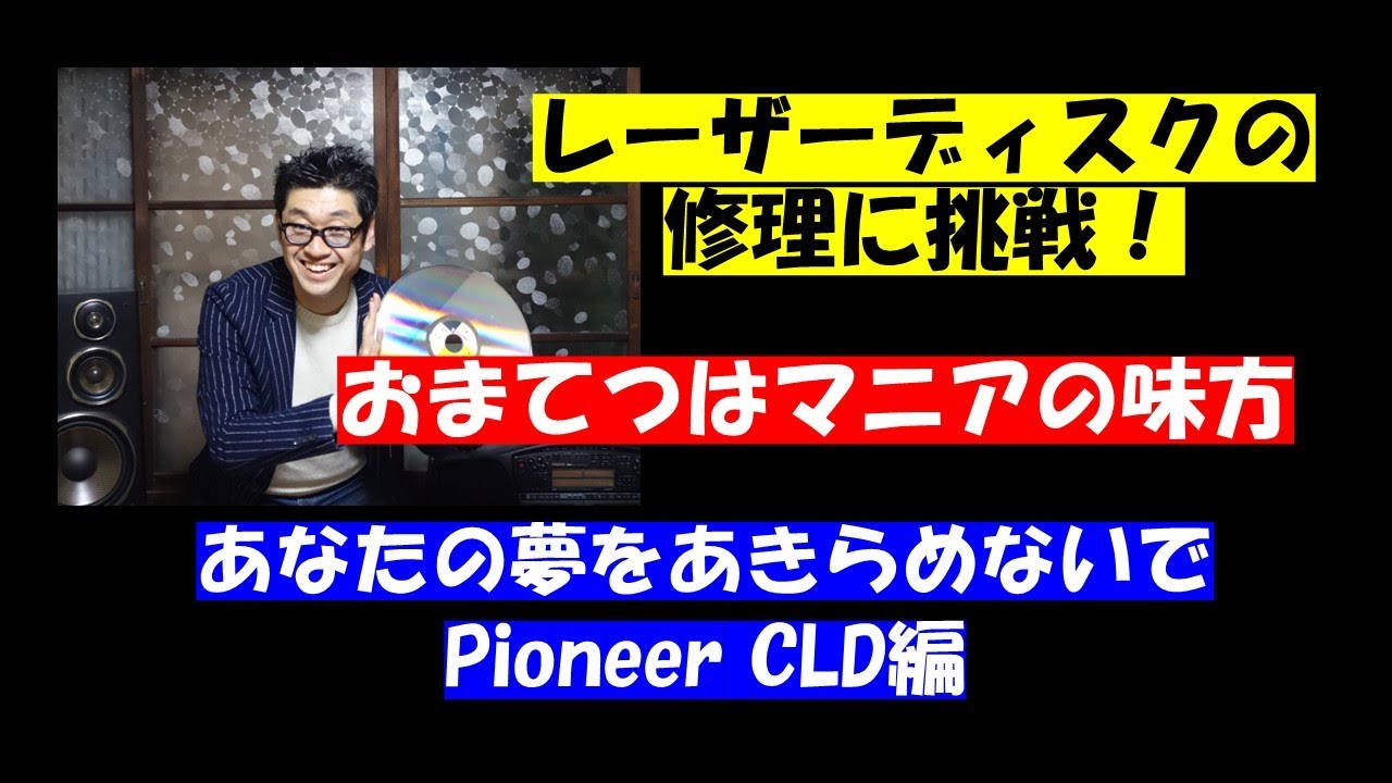 パイオニア　CLD-07G　レーザーディスクの修理に挑戦！