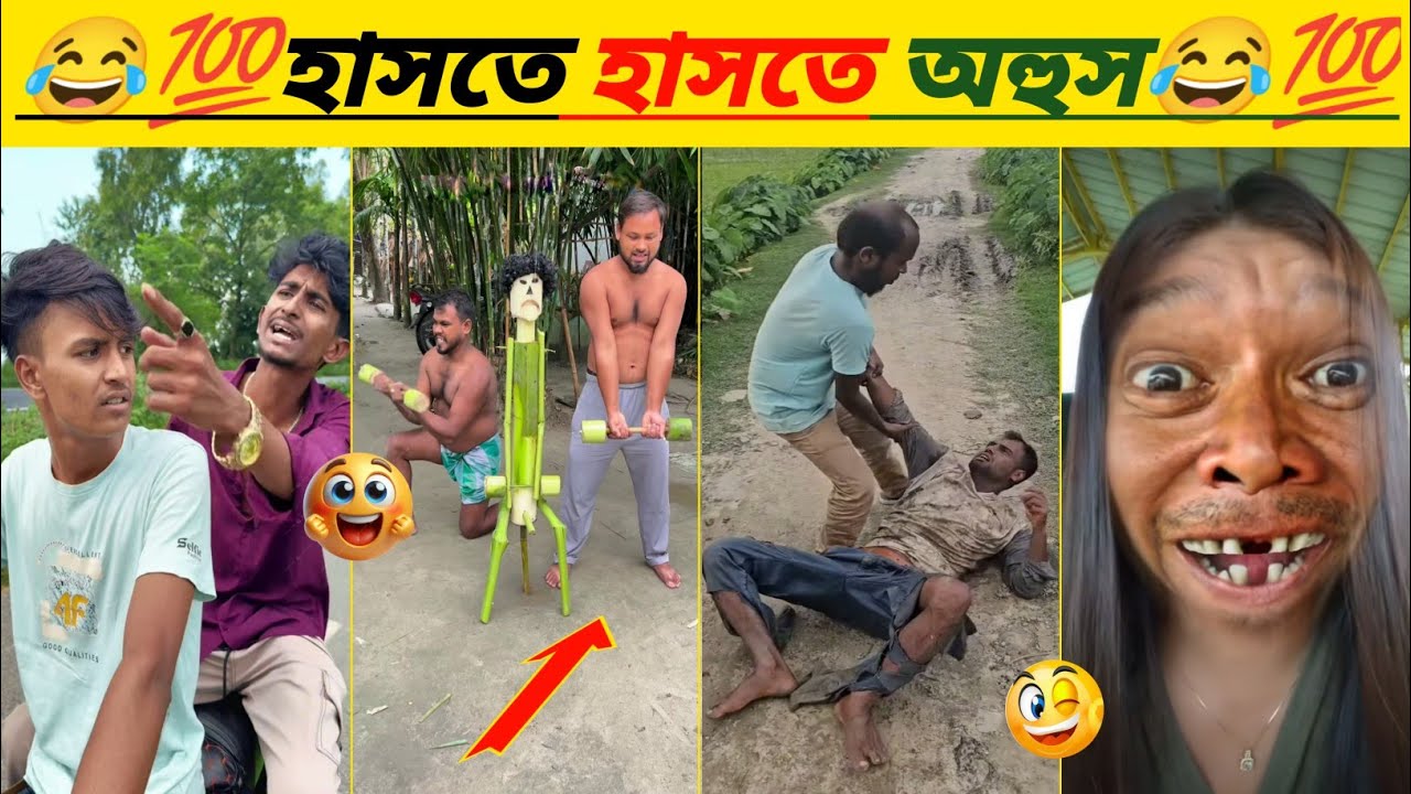 নিউ হাসির ভিডিও 🤣 // Osthir Bangali 😃 // Funny Video Bangla 😂 // অস্থির বাঙ্গালি // #funny 