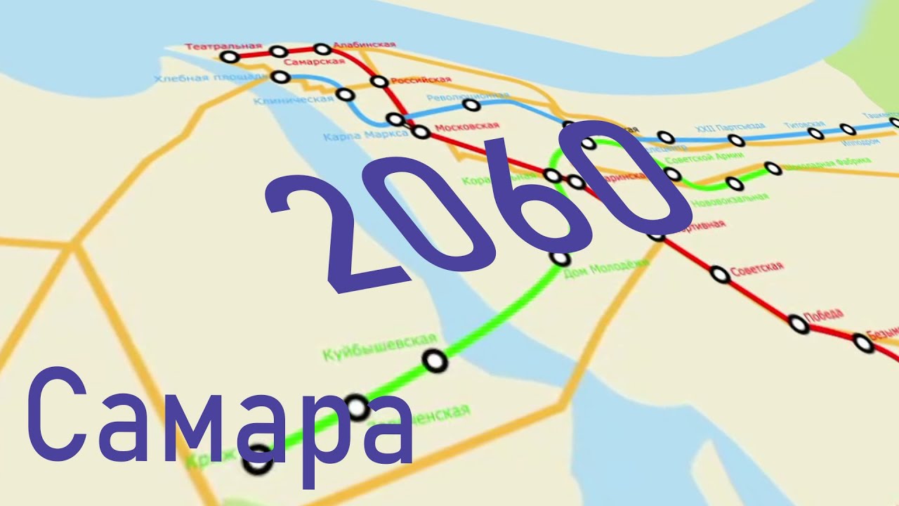 Развитие и перспективы метрополитена Самары до 2060 года.