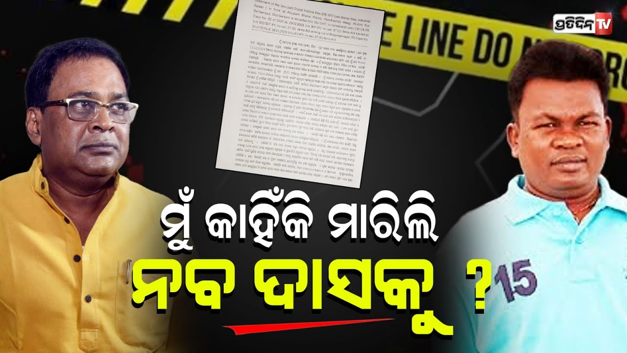 ମୁଁ କାହିଁକି ମାରିଲି ମନ୍ତ୍ରୀ ନବ କିଶୋର ଦାସକୁ ? ଶେଷରେ ବୟାନ ଦେଲା ଗୋପାଳ। Gopal Das | minister Naba das.