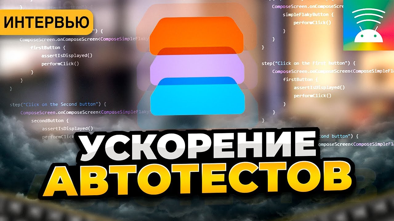 Как ускорить автотесты || AI технологии для написания тестов || Автотесты в @AvitoTech
