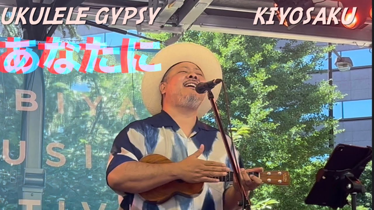 あなたに  UKULELE GYPSY キヨサク from MONGOL800 @日比谷音楽祭【2／6】