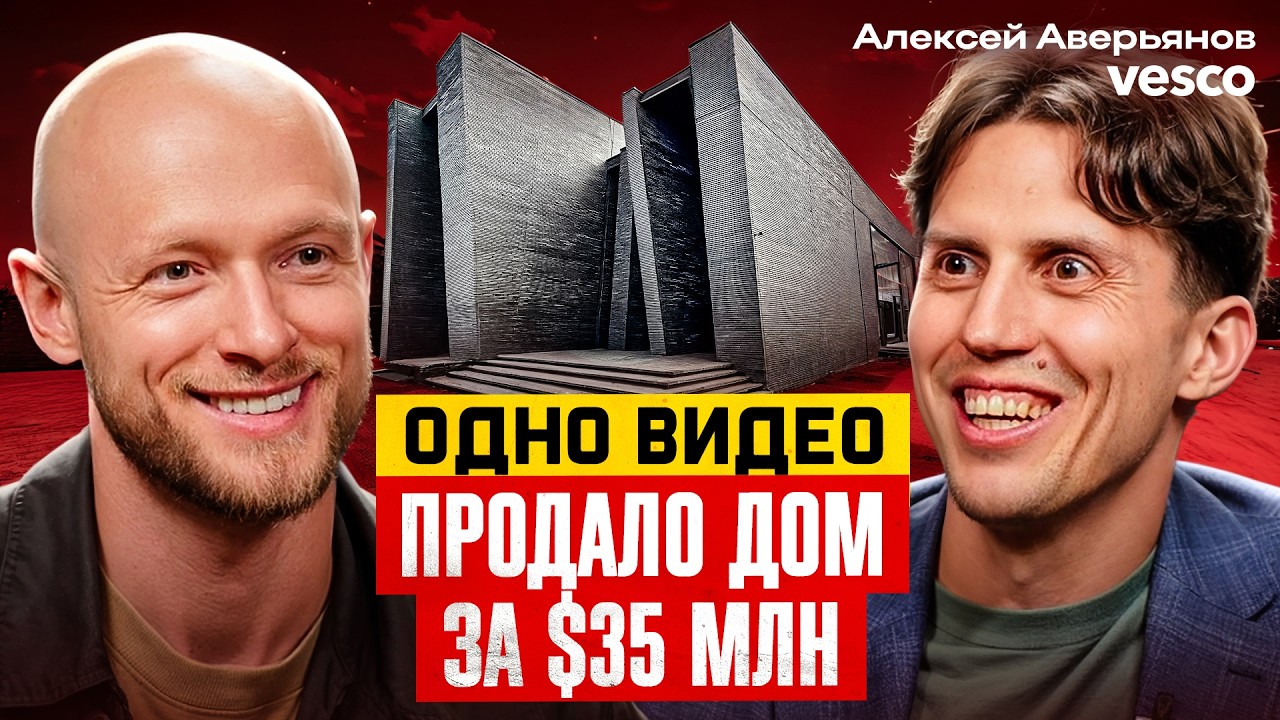 Как Продавать на YouTube на $35 млн. Алексей Аверьянов VDT о секретах продаж элитной недвижимости