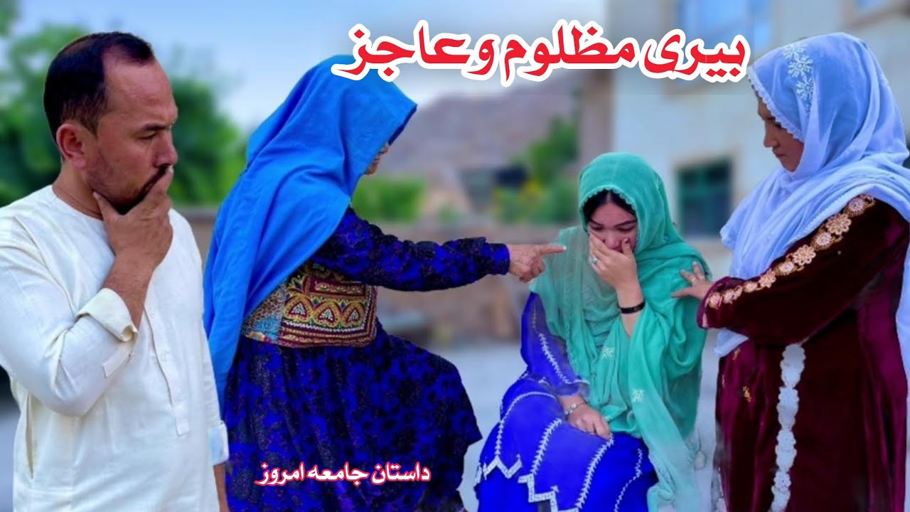 بیری عاجز ومظلوم😍اسیر خانواده ظالم💔واقعیت جامعه امروز🥹New