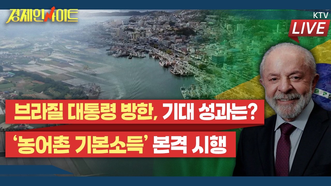 [411회]22일, 브라질 룰라 대통령 국빈 방한…의미와 기대 성과는?_경제인사이트