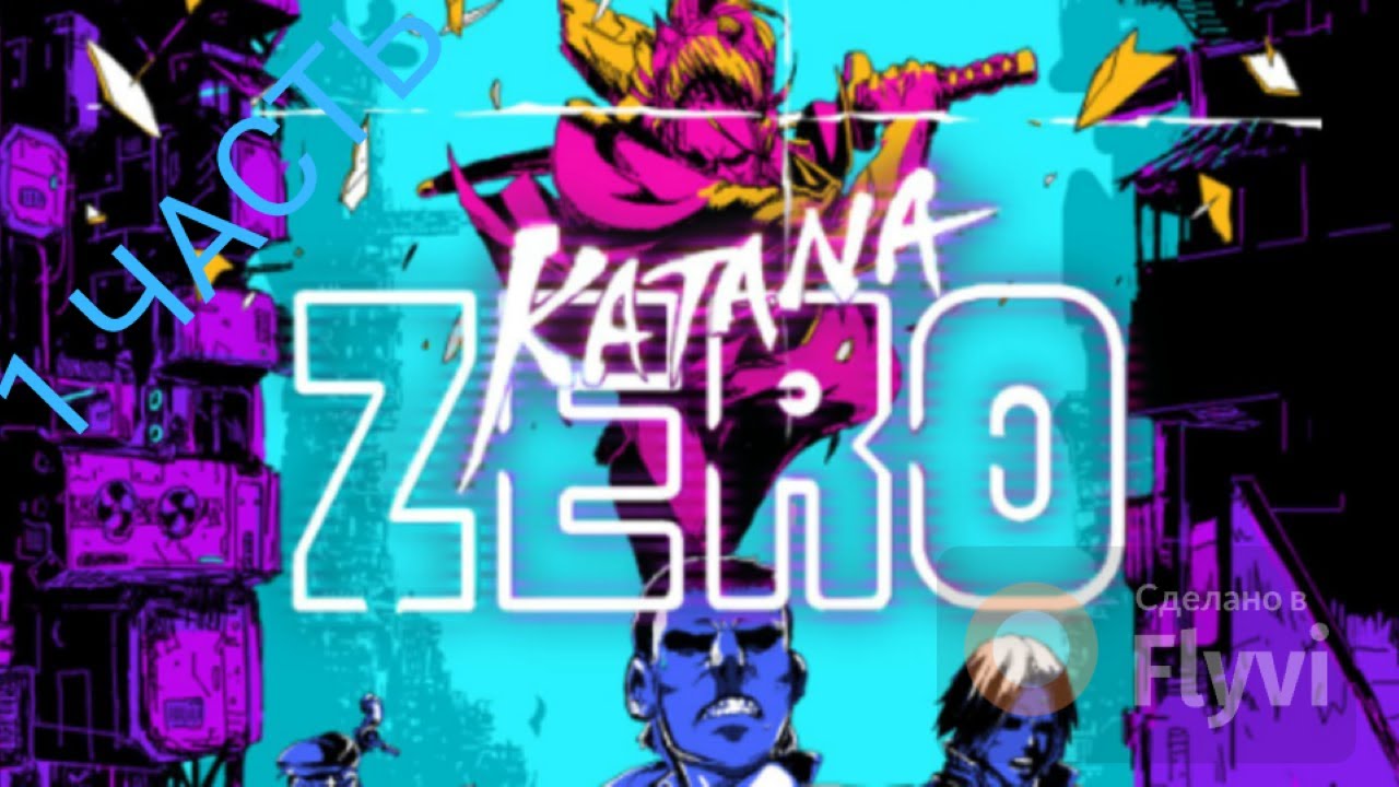 KATANA ZERO ПРОХОЖДЕНИЕ 1 ЧАСТЬ