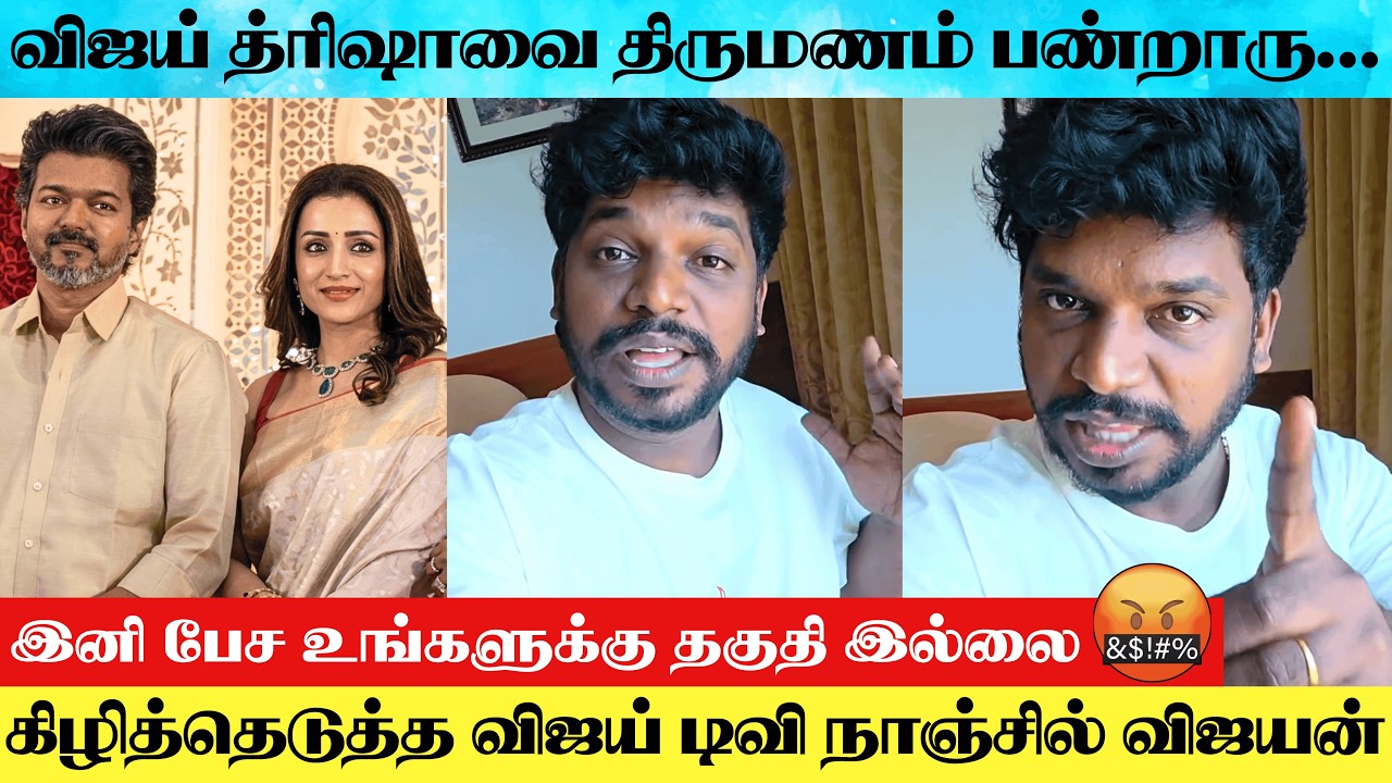Thalapathy Vijay Trisha Issue : Nanjil Vijayan Angry 😡 Speech Against Vijay Trisha Allegations | TVK