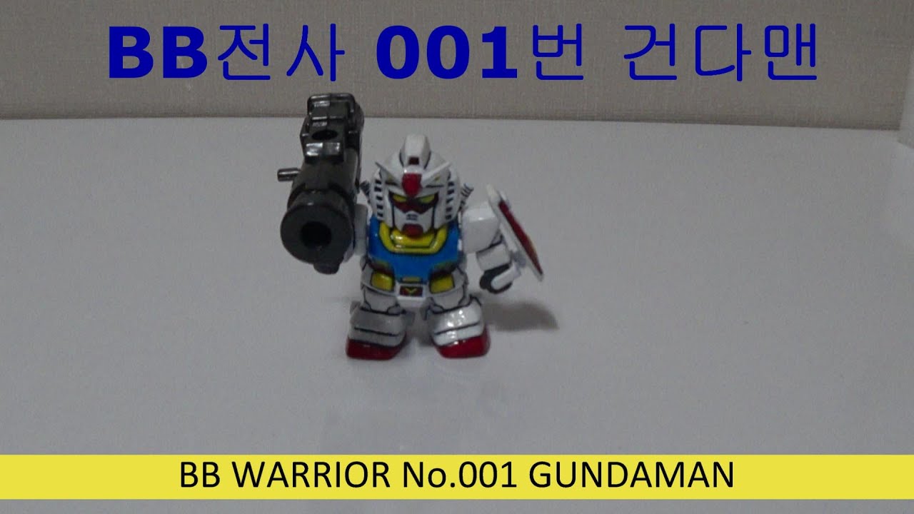 SD건담 BB전사 001번 건다맨 (BB WARRIOR NO.001 GUNDAMAN)