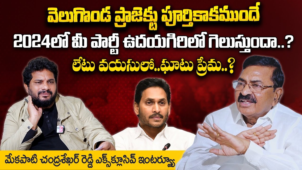 Mekapati Chandrasekhar Reddy Exclusive Interview | Velugonda Project | itlu mee jaffar interview