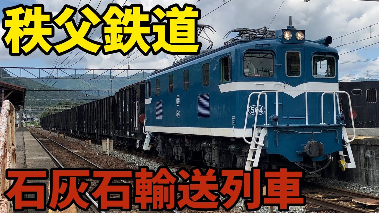 🟦秩父鉄道　石灰石輸送列車　　Chichibu Railway 　　Limestone Transport Train