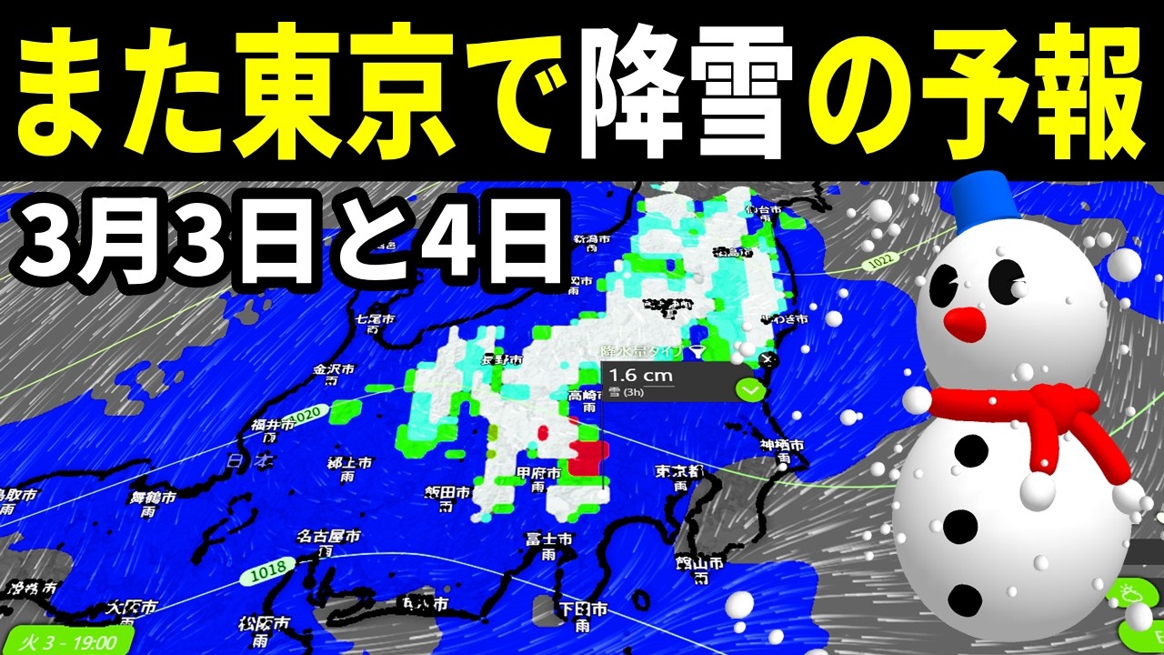 【3月3日と4日に東京で降雪の予報】3日4日は関東南部の平野部でも降雪の可能性